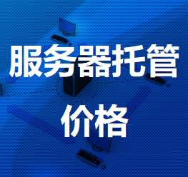黄石港机房服务器托管价格